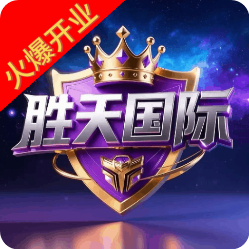 胜天国际