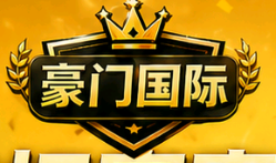 豪门国际